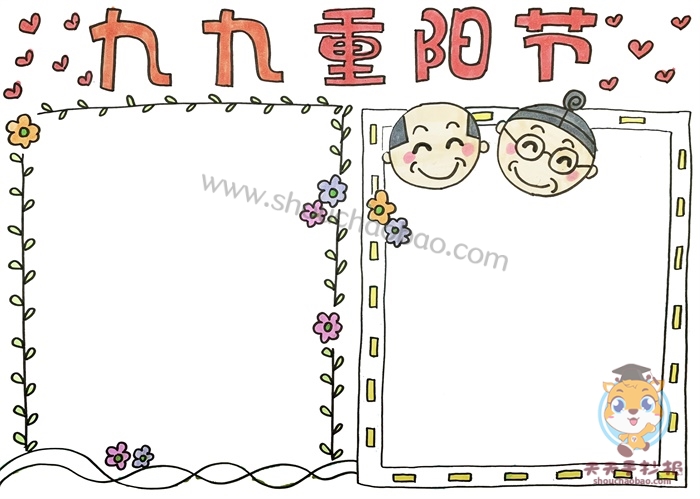 重阳节手抄报