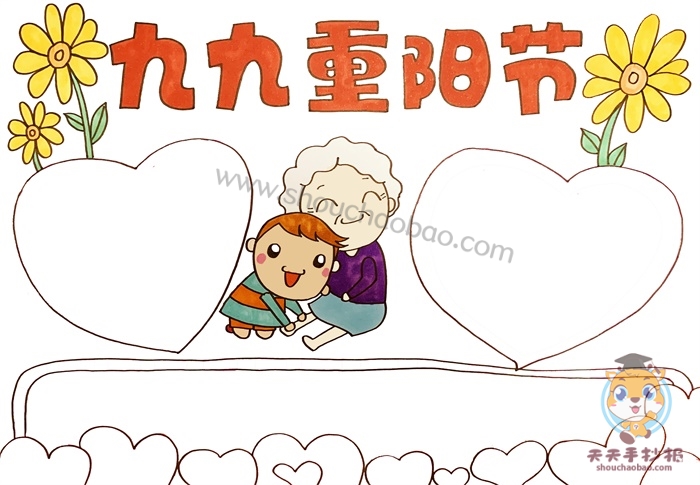 重阳节手抄报