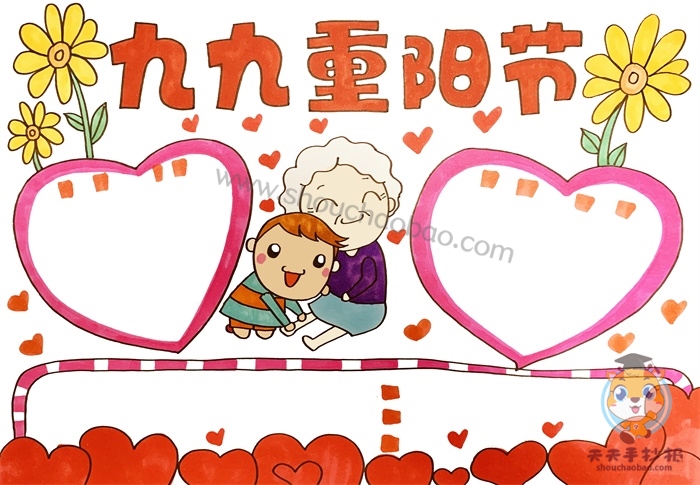 重阳节手抄报