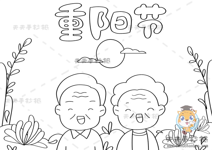 重阳节手抄报