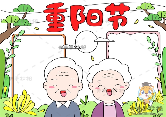 重阳节手抄报