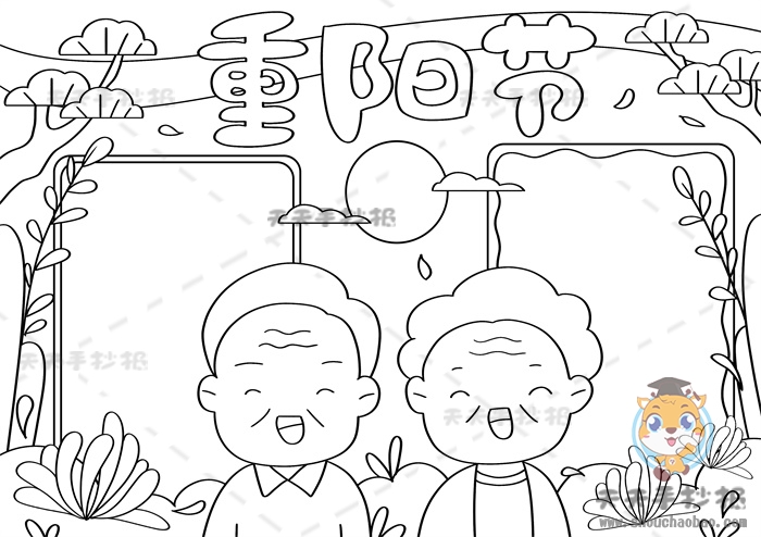 重阳节手抄报