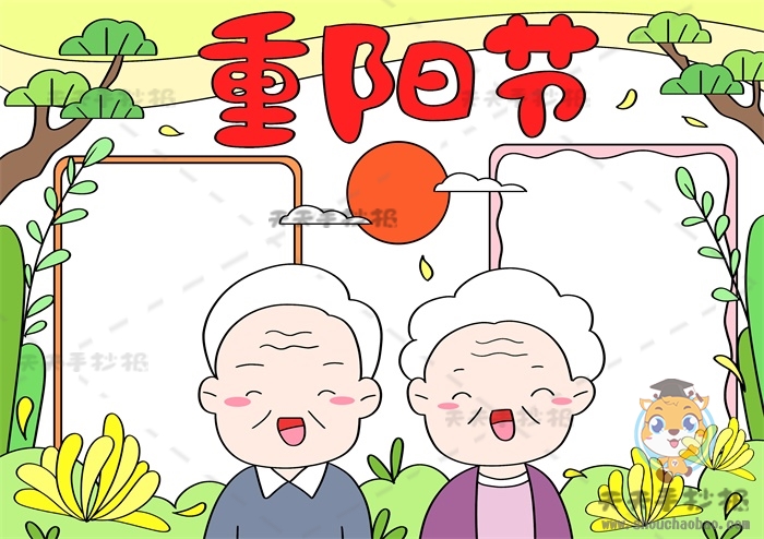 重阳节手抄报
