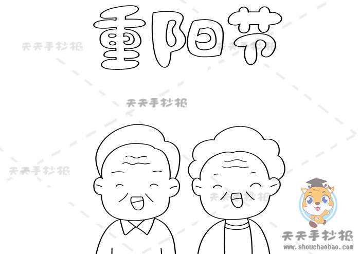 重阳节手抄报