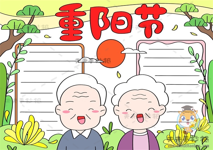 重阳节手抄报