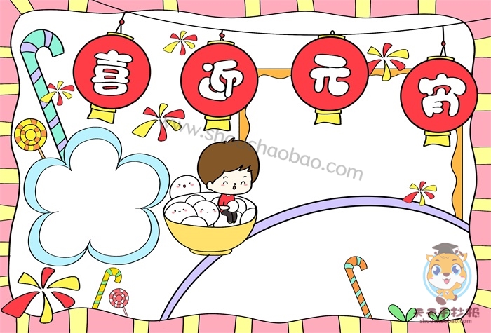 喜迎元宵手抄报