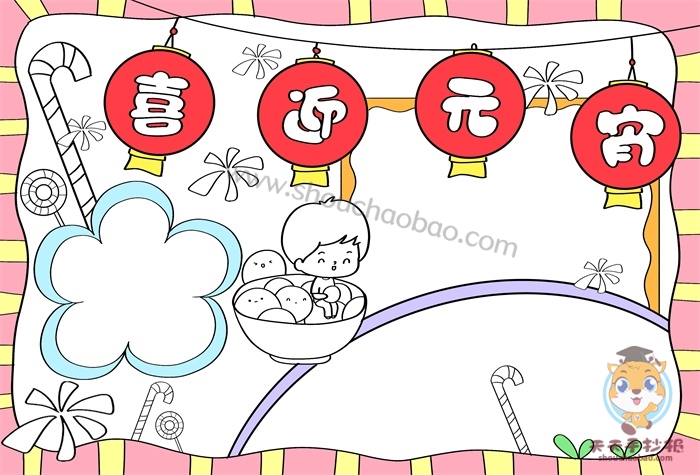 喜迎元宵手抄报