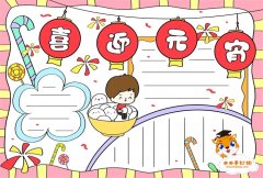 精致好看的喜迎元宵手抄报怎么画，喜迎元宵手抄报内容怎么写