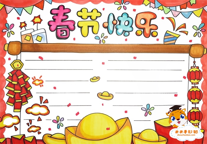 春节快乐手抄报