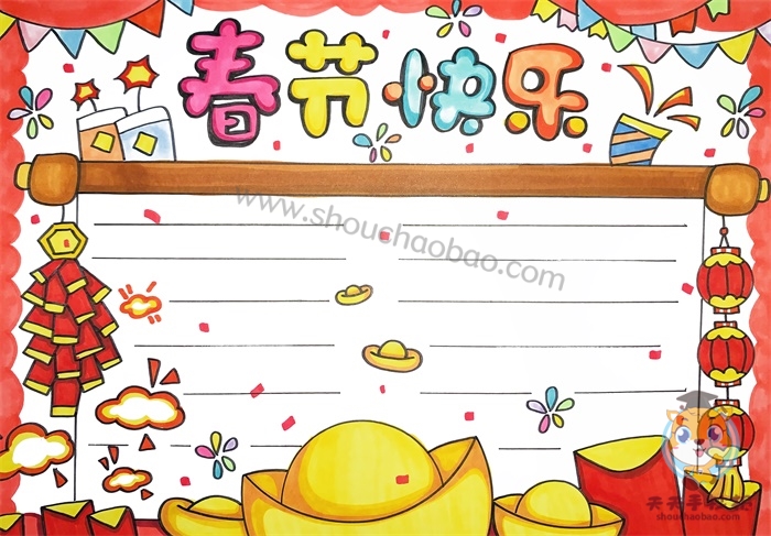 春节快乐手抄报
