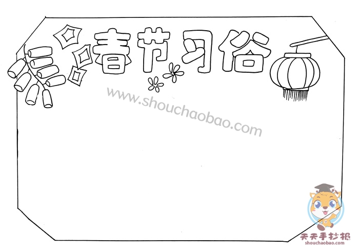 春节习俗手抄报