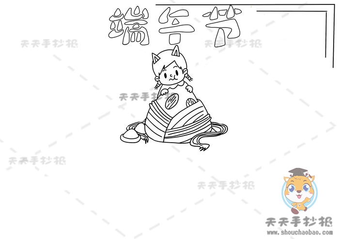 端午节手抄报