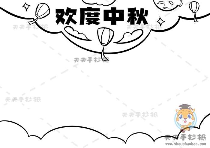 欢度中秋手抄报