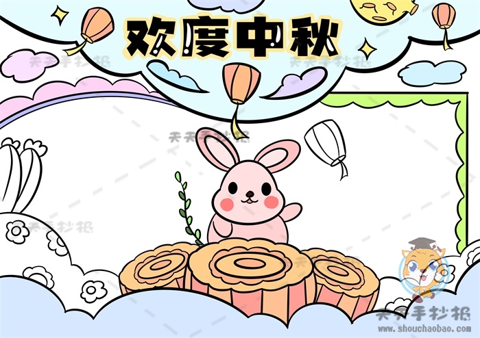 欢度中秋手抄报