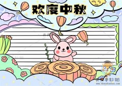 漂亮的欢度中秋手抄报模板教程，欢度中秋手抄报的文字内容资料