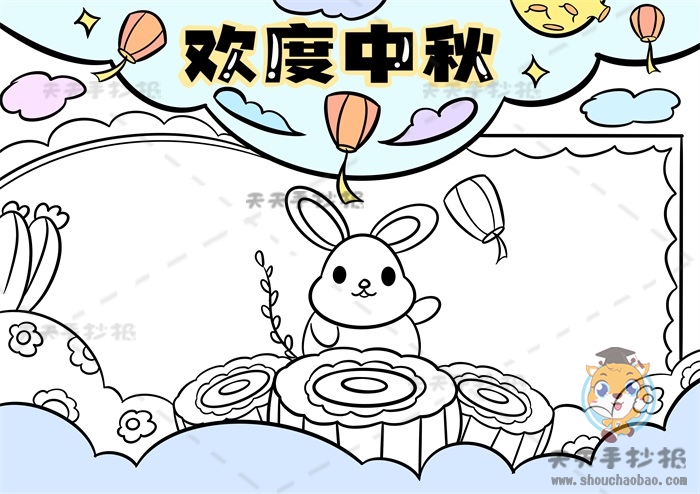 欢度中秋手抄报