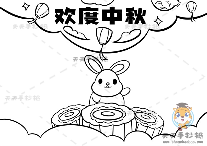 欢度中秋手抄报
