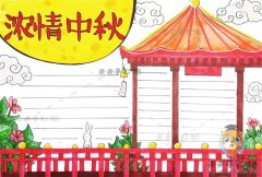 浓情中秋手抄报简单漂亮模板，中秋手抄报简单字少教程