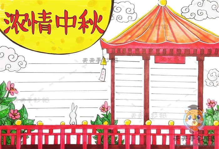 浓情中秋手抄报