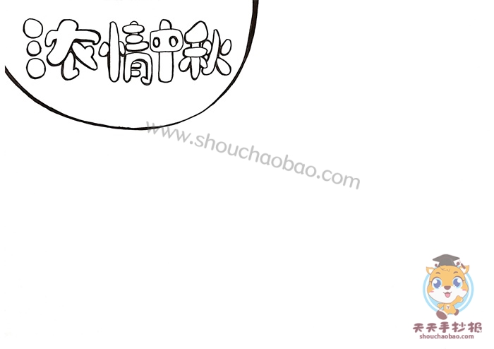 浓情中秋手抄报