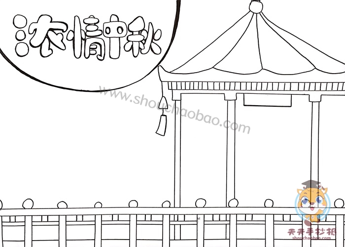浓情中秋手抄报