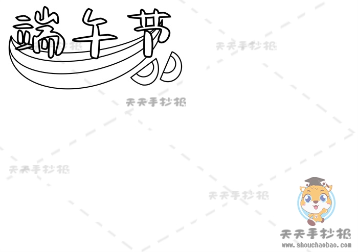 端午节手抄报