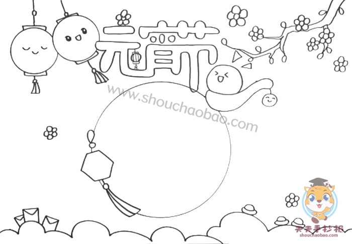 牛年元宵节手抄报