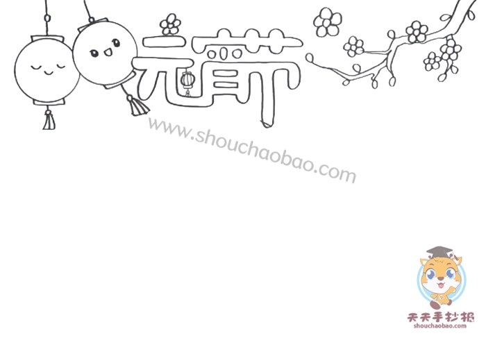 牛年元宵节手抄报