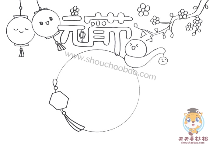 牛年元宵节手抄报