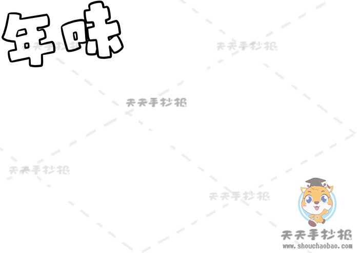 年味手抄报