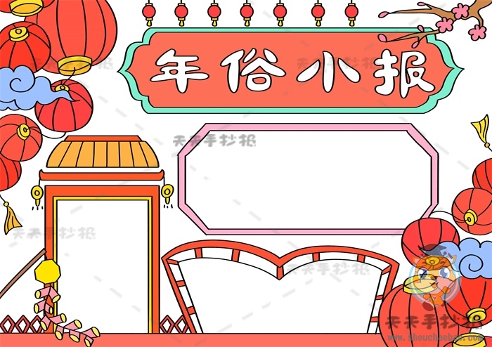 年俗小报