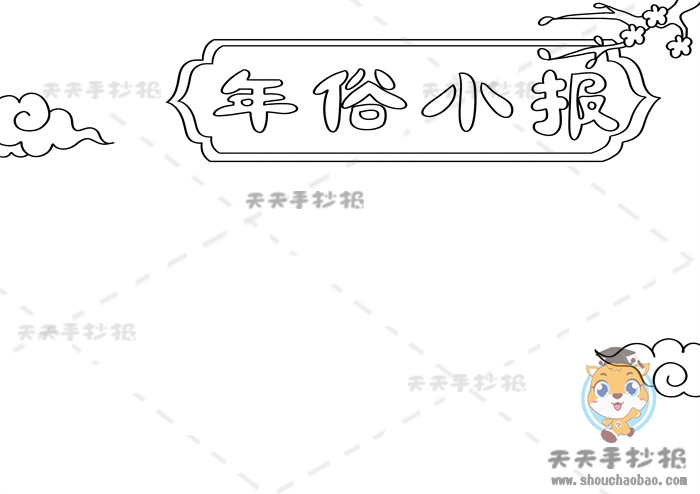 年俗小报
