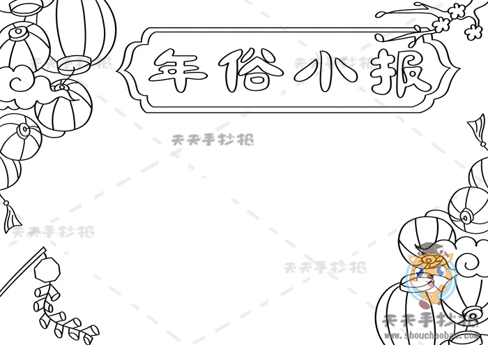 年俗小报
