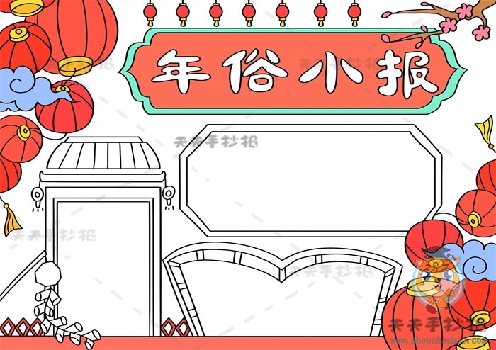 年俗小报
