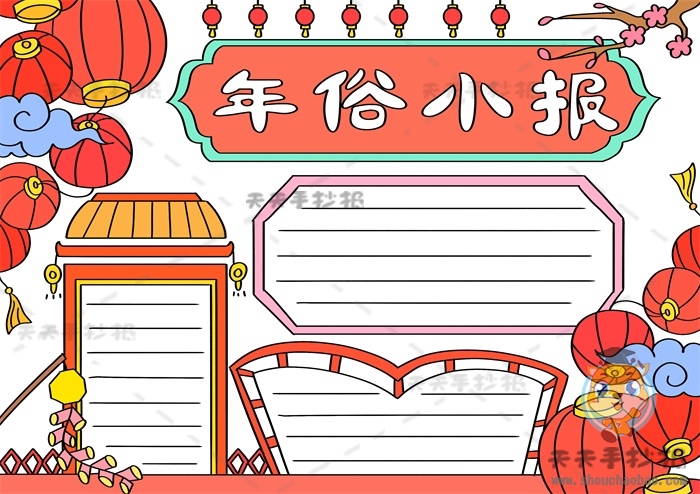 年俗小报