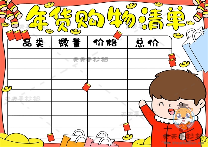 年货购物清单手抄报