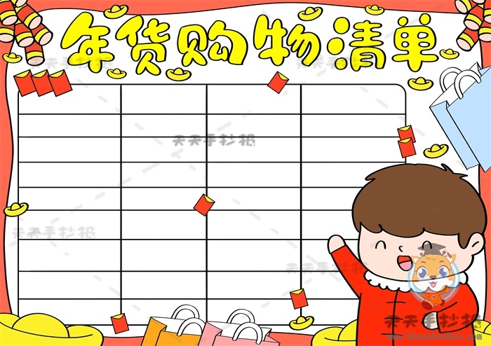 年货购物清单手抄报