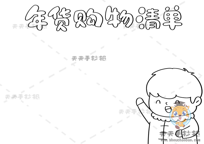 年货购物清单手抄报