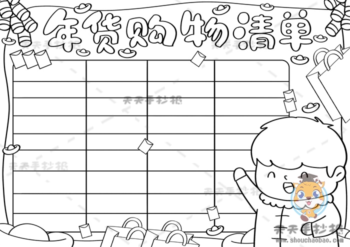 年货购物清单手抄报
