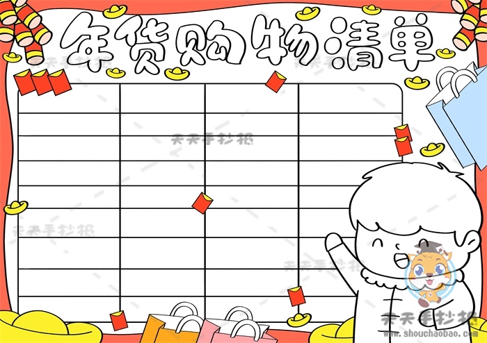年货购物清单手抄报