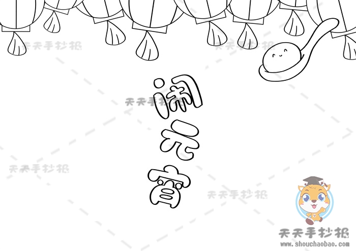 闹元宵手抄报