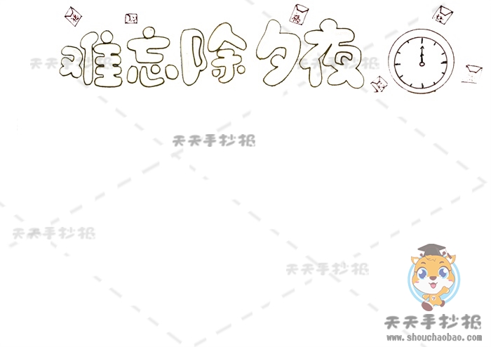 难忘除夕夜手抄报