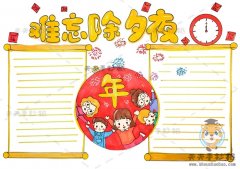 难忘除夕夜手抄报怎么画，关于难忘除夕夜手抄报内容怎么写
