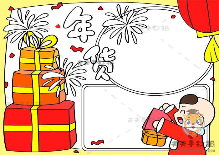 年货手抄报