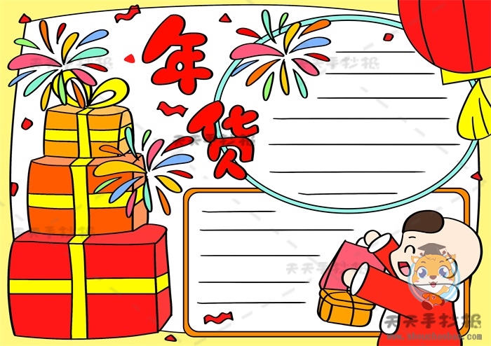 年货手抄报