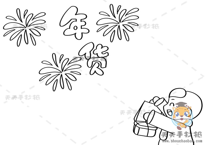 年货手抄报