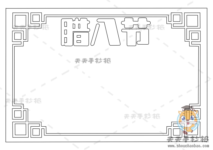 腊八节手抄报