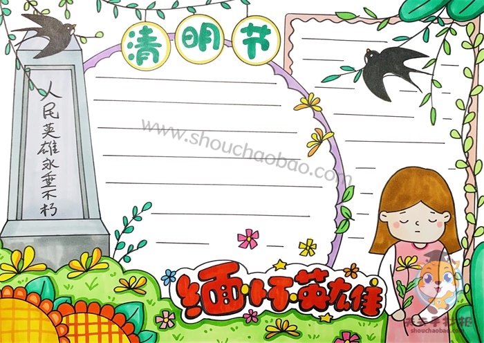 清明节缅怀先烈手抄报