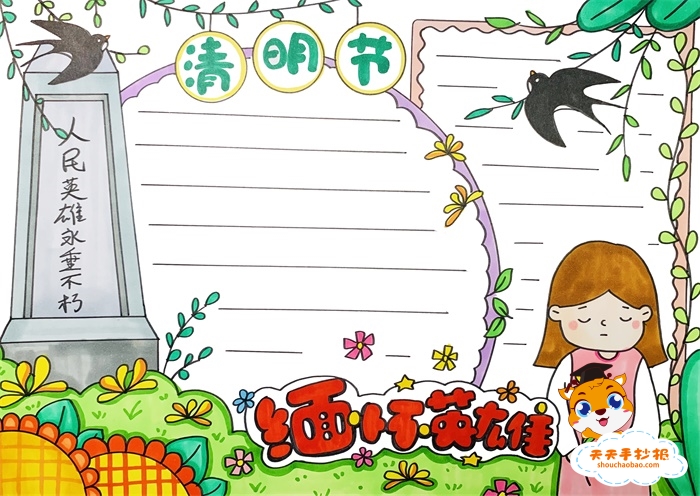 清明节缅怀先烈手抄报