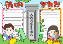 清明节缅怀先烈手抄报简单字少画法，清明祭英烈手抄报内容资料素材
